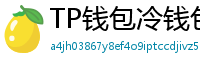 TP钱包冷钱包功能下载｜离线存储资产最安全